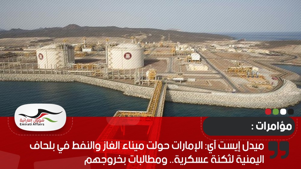 ميدل إيست آي: الإمارات حولت ميناء الغاز والنفط في بلحاف اليمنية لثكنة عسكرية.. ومطالبات بخروجهم