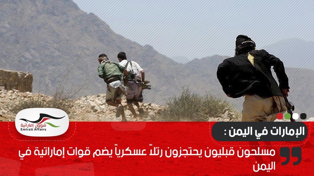 مسلحون قبليون يحتجزون رتلاً عسكرياً يضم قوات إماراتية في اليمن
