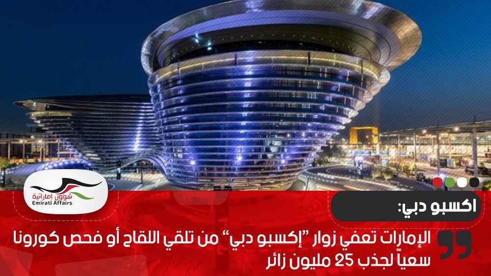 الإمارات تعفي زوار “إكسبو دبي” من تلقي اللقاح أو فحص كورونا سعياً لجذب 25 مليون زائر