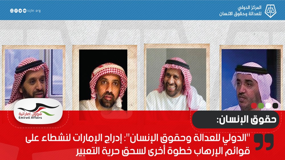 "الدولي للعدالة وحقوق الإنسان": إدراج الإمارات لنشطاء على قوائم الإرهاب خطوة أخرى لسحق حرية التعبير