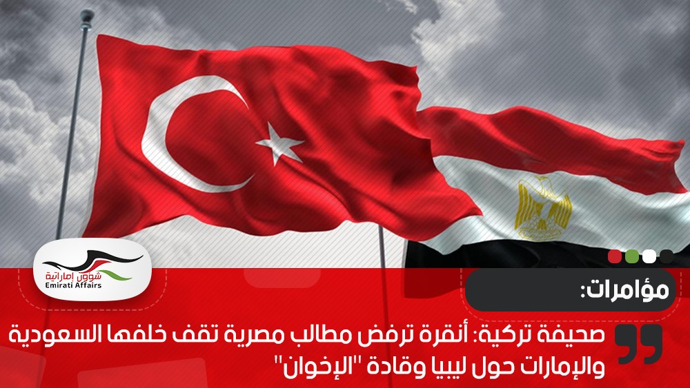 صحيفة تركية: أنقرة ترفض مطالب مصرية تقف خلفها السعودية والإمارات حول ليبيا وقادة "الإخوان"