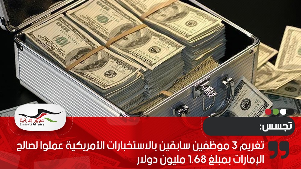 تغريم 3 موظفين سابقين بالاستخبارات الأمريكية عملوا لصالح الإمارات بمبلغ 1.68 مليون دولار