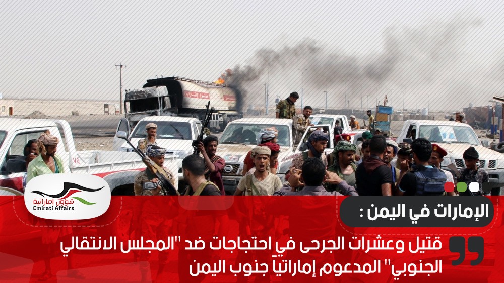 قتيل وعشرات الجرحى في احتجاجات ضد "المجلس الانتقالي الجنوبي" المدعوم إماراتياً جنوب اليمن