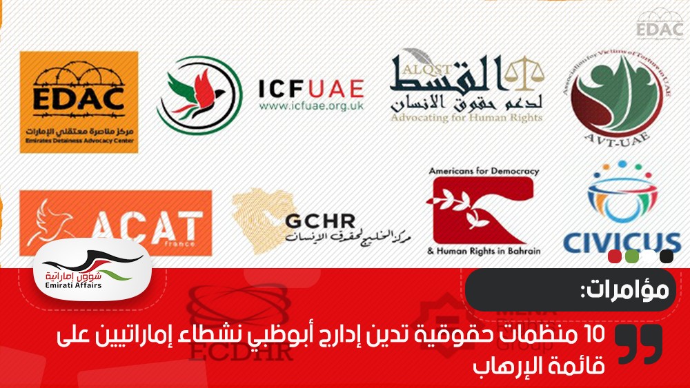 10 منظمات حقوقية تدين إدارج أبوظبي نشطاء إماراتيين على قائمة الإرهاب