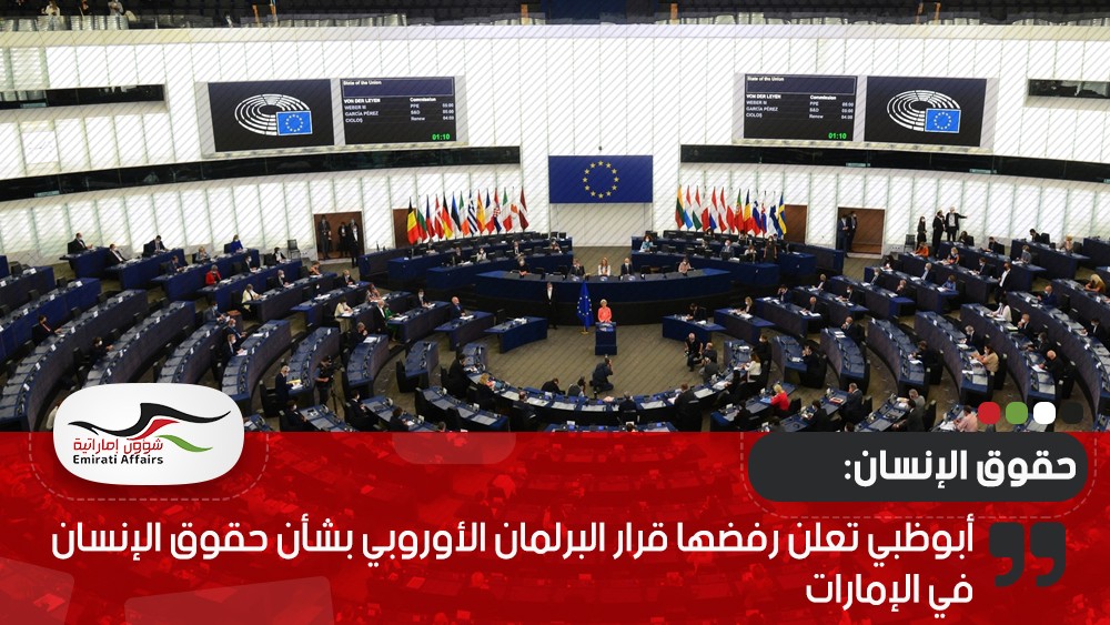 أبوظبي تعلن رفضها قرار البرلمان الأوروبي بشأن حقوق الإنسان في الإمارات