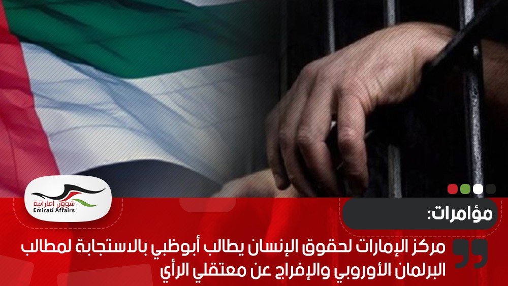 مركز الإمارات لحقوق الإنسان يطالب أبوظبي بالاستجابة لمطالب البرلمان الأوروبي والإفراج عن معتقلي الرأي