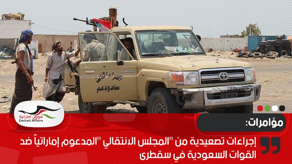 إجراءات تصعيدية من "المجلس الانتقالي "المدعوم إماراتياً ضد القوات السعودية في سقطرى