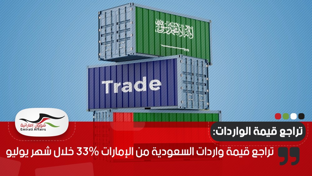تراجع قيمة واردات السعودية من الإمارات 33% خلال شهر يوليو
