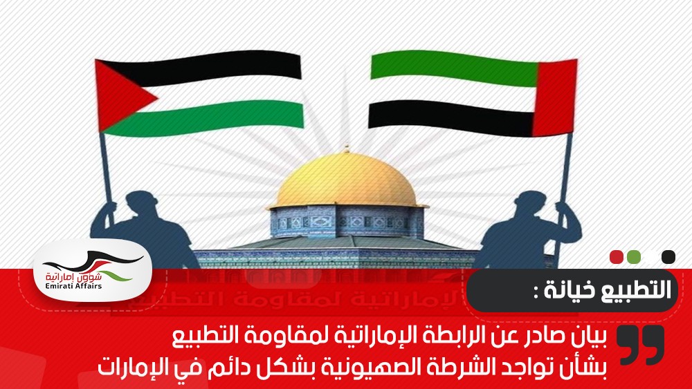 بيان صادر عن الرابطة الإماراتية لمقاومة التطبيع  بشأن تواجد الشرطة الصهيونية بشكل دائم في الإمارات