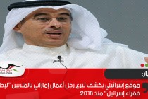 موقع إسرائيلي يكشف تبرع رجل أعمال إماراتي بالملايين “لإطعام فقراء إسرائيل” منذ 2018