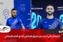 انضمام ثاني لاعب من فريق إسرائيلي لنادي النصر الإماراتي