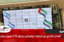 التبادل التجاري بين الإمارات وإسرائيل يتجاوز 570 مليون دولار