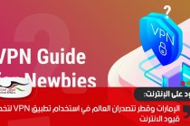 الإمارات وقطر تتصدران العالم في استخدام تطبيق VPN لتخطي قيود الانترنت