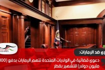 دعوى قضائية في الولايات المتحدة تتهم الإمارات بدفع (100 مليون دولار) للتشهير بقطر