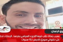 بسبب رسالة طلب فيها اللجوء السياسي بفرنسا...الإمارات تحكم على حقوقي سوريّ بالحبس لـ10 سنوات