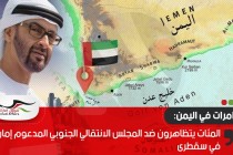 المئات يتظاهرون ضد المجلس الانتقالي الجنوبي المدعوم إماراتياً في سقطرى