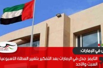 التايمز: جدل في الإمارات بعد التفكير بتغيير العطلة الأسبوعية إلى السبت والأحد