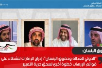 "الدولي للعدالة وحقوق الإنسان": إدراج الإمارات لنشطاء على قوائم الإرهاب خطوة أخرى لسحق حرية التعبير