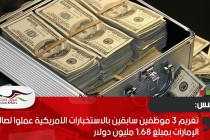 تغريم 3 موظفين سابقين بالاستخبارات الأمريكية عملوا لصالح الإمارات بمبلغ 1.68 مليون دولار