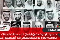 مركز الإمارات لحقوق الإنسان يطالب أبوظبي بالاستجابة لمطالب البرلمان الأوروبي والإفراج عن معتقلي الرأي