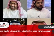 مسؤولة اممية تنتقد إدراج ناشطين إماراتيين على قائمة الإرهاب