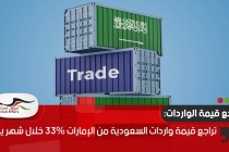 تراجع قيمة واردات السعودية من الإمارات 33% خلال شهر يوليو