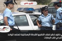 في تطور خطير لملف التطبيع الشرطة الإسرائيلية تستعد لتواجد دائم في قلب الإمارات