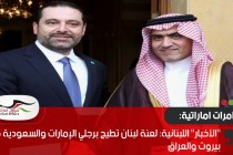 "الأخبار" اللبنانية: لعنة لبنان تطيح برجلي الإمارات والسعودية في بيروت والعراق