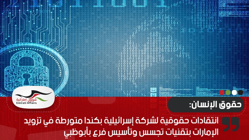 انتقادات حقوقية لشركة إسرائيلية بكندا متورطة في تزويد الإمارات بتقنيات تجسس وتأسيس فرع بأبوظبي