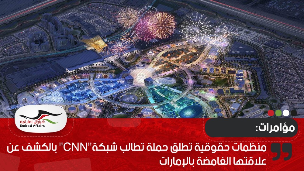 منظمات حقوقية تطلق حملة تطالب شبكة"CNN" بالكشف عن علاقتها الغامضة بالإمارات