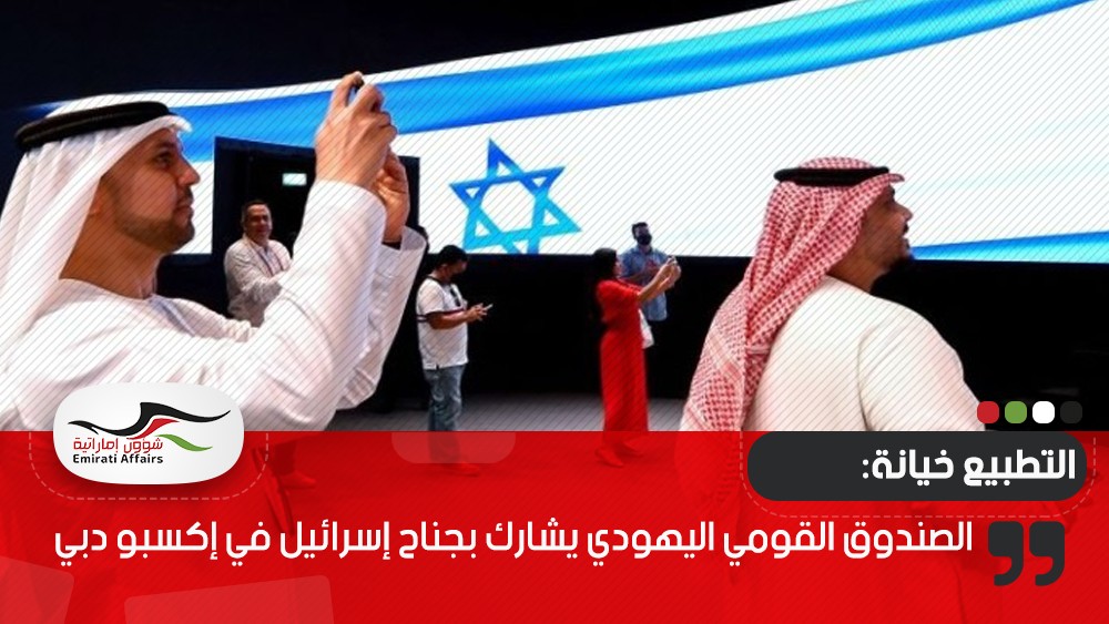 الصندوق القومي اليهودي يشارك بجناح إسرائيل في إكسبو دبي