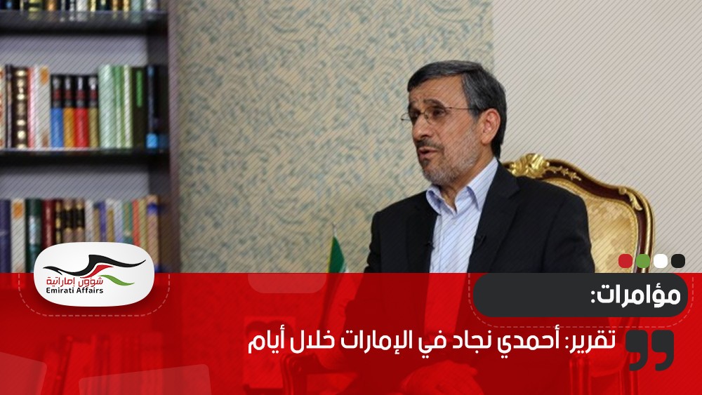 تقرير: أحمدي نجاد في الإمارات خلال أيام