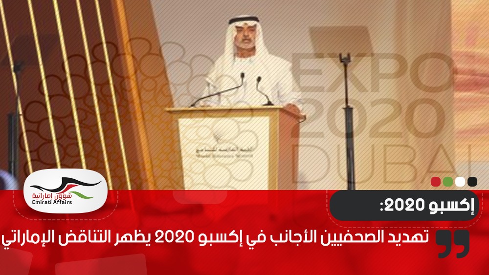 تهديد الصحفيين الأجانب في إكسبو 2020 يظهر التناقض الإماراتي