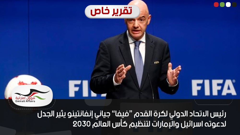 رئيس الاتحاد الدولي لكرة القدم “فيفا” جياني إنفانتينو يثير الجدل لدعوته اسرائيل والإمارات لتنظيم كأس العالم 2030