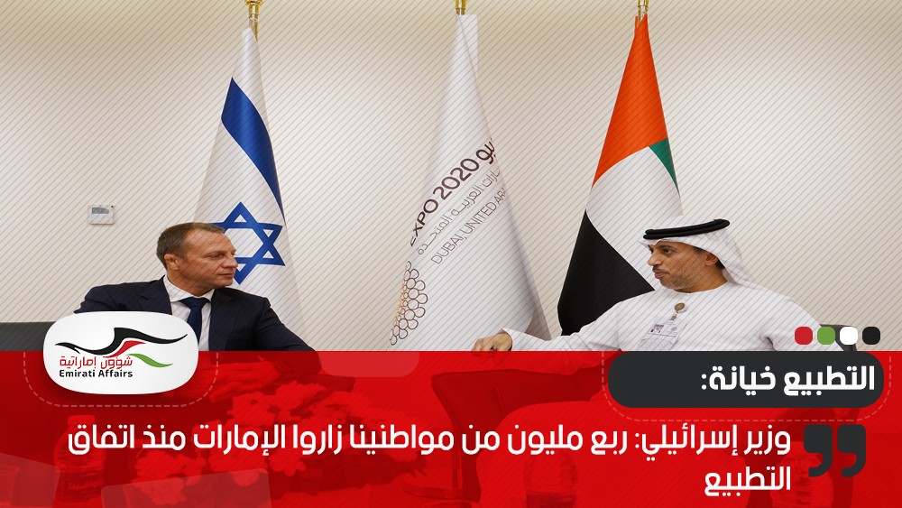 وزير إسرائيلي: ربع مليون من مواطنينا زاروا الإمارات منذ اتفاق التطبيع