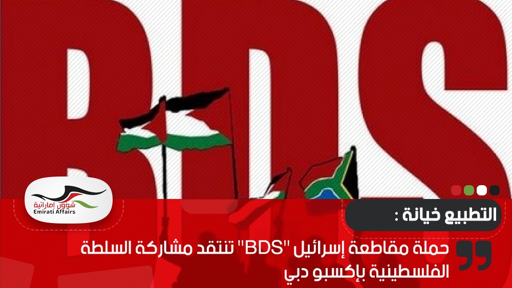 حملة مقاطعة إسرائيل "BDS" تنتقد مشاركة السلطة الفلسطينية بإكسبو دبي