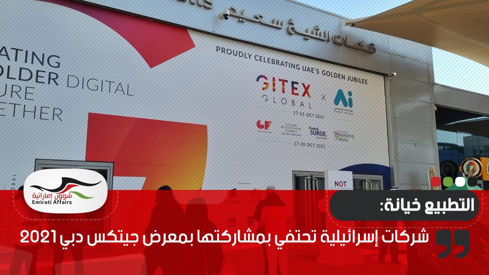 شركات إسرائيلية تحتفي بمشاركتها بمعرض جيتكس دبي 2021
