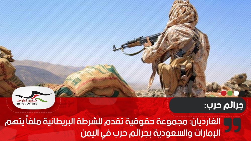 الغارديان: مجموعة حقوقية تقدم للشرطة البريطانية ملفاً يتهم الإمارات والسعودية بجرائم حرب في اليمن
