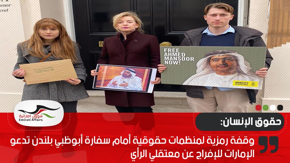 وقفة رمزية لمنظمات حقوقية أمام سفارة أبوظبي بلندن تدعو الإمارات للإفراج عن معتقلي الرأي