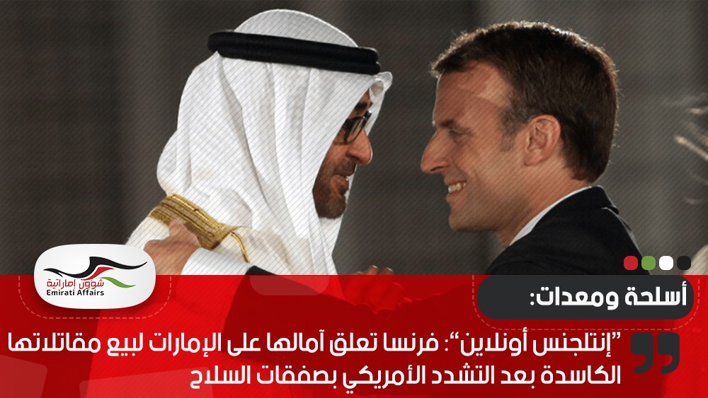 “إنتلجنس أونلاين”: فرنسا تعلق آمالها على الإمارات لبيع مقاتلاتها الكاسدة بعد التشدد الأمريكي بصفقات السلاح
