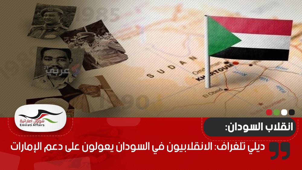 ديلي تلغراف: الانقلابيون في السودان يعولون على دعم الإمارات