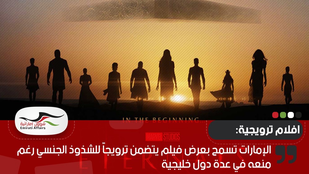 الإمارات تسمح بعرض فيلم يتضمن ترويجاً للشذوذ الجنسي رغم منعه في عدة دول خليجية