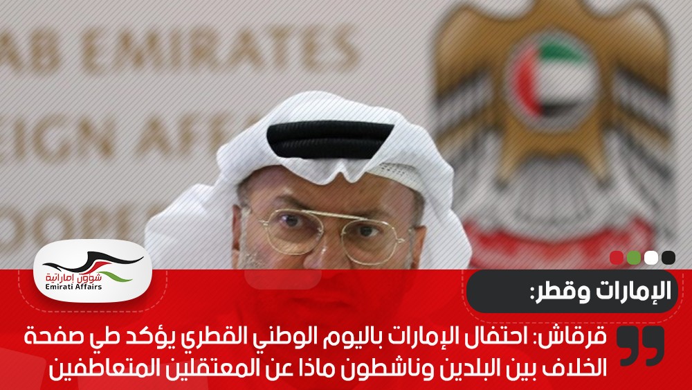 قرقاش: احتفال الإمارات باليوم الوطني القطري يؤكد طي صفحة الخلاف بين البلدين وناشطون ماذا عن المعتقلين المتعاطفين