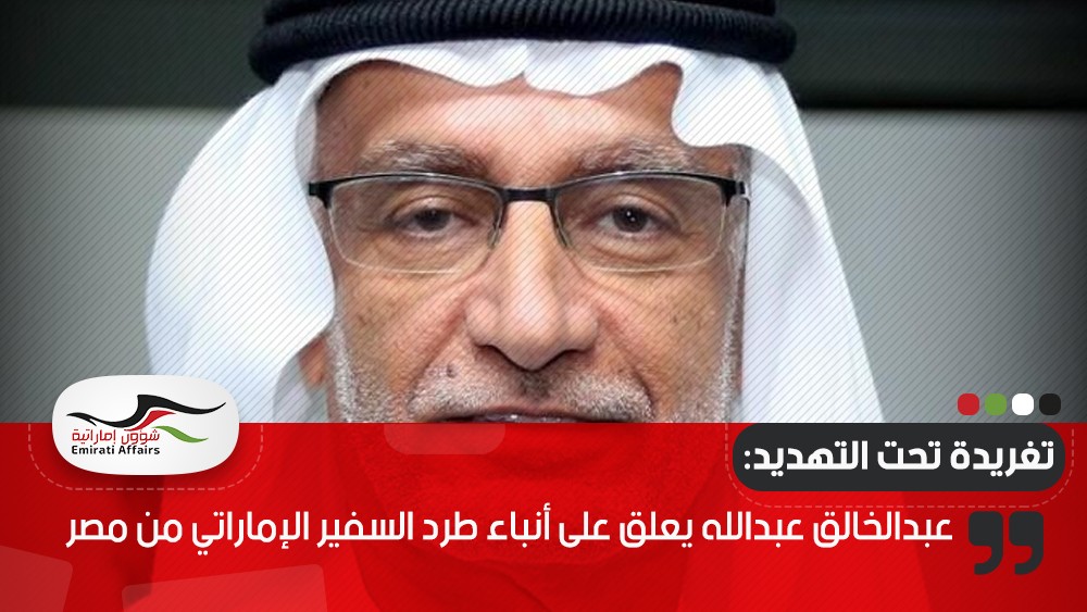 عبدالخالق عبدالله يعلق على أنباء طرد السفير الإماراتي من مصر