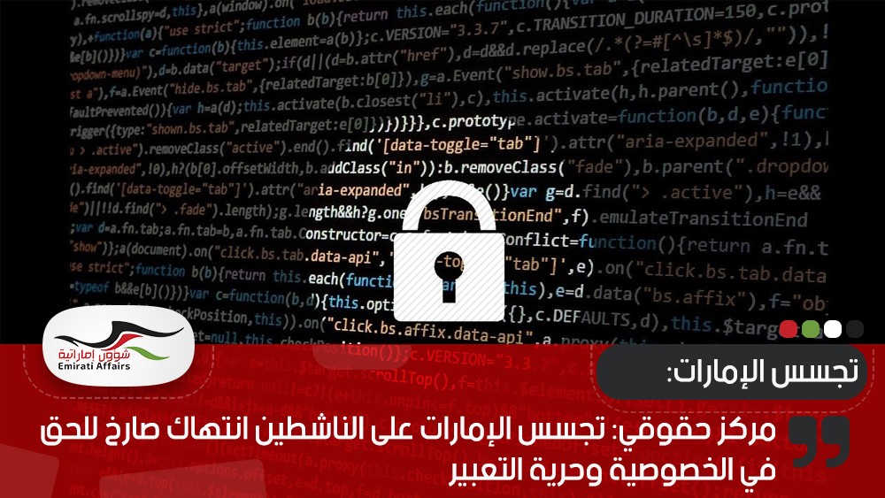 مركز حقوقي: تجسس الإمارات على الناشطين انتهاك صارخ للحق في الخصوصية وحرية التعبير