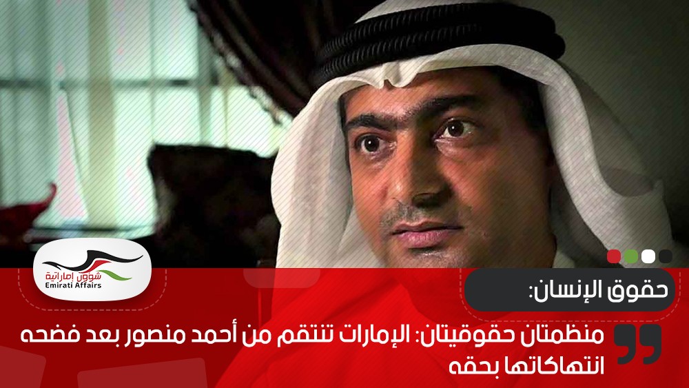 منظمتان حقوقيتان: الإمارات تنتقم من أحمد منصور بعد فضحه انتهاكاتها بحقه