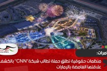 منظمات حقوقية تطلق حملة تطالب شبكة"CNN" بالكشف عن علاقتها الغامضة بالإمارات