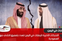 التحركات الأخيرة للإمارات في اليمن تهدد بتعميق الخلاف مع السعودية