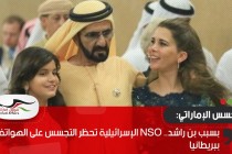 بسبب بن راشد.. ‏NSO‏ الإسرائيلية تحظر التجسس على الهواتف ببريطانيا