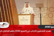 تهديد الصحفيين الأجانب في إكسبو 2020 يظهر التناقض الإماراتي